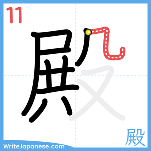 How to write "殿" - stroke 11