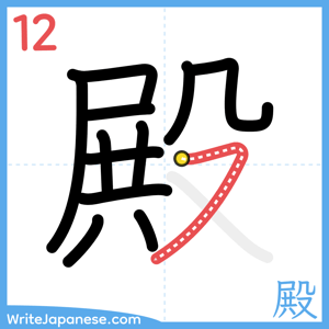 How to write "殿" - stroke 12