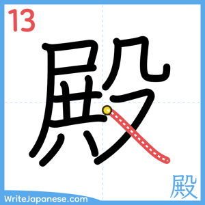 How to write "殿" - stroke 13