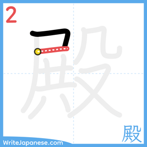 How to write "殿" - stroke 2