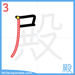 How to write "殿" - stroke 3