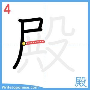 How to write "殿" - stroke 4