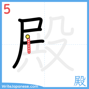 How to write "殿" - stroke 5