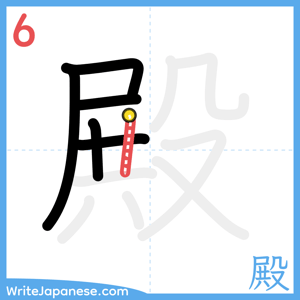 How to write "殿" - stroke 6