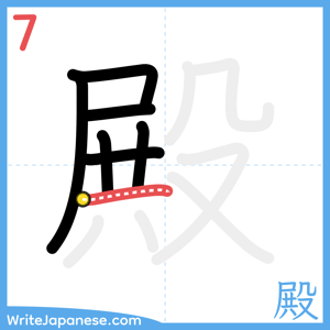 How to write "殿" - stroke 7