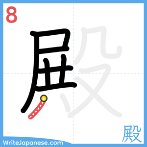 How to write "殿" - stroke 8