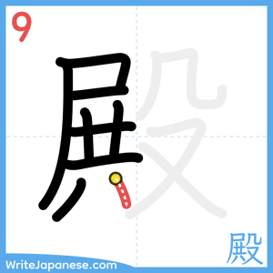 How to write "殿" - stroke 9
