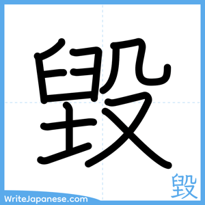 How to write "毀" - complete stroke order