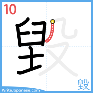 How to write "毀" - stroke 10