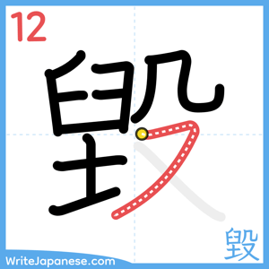 How to write "毀" - stroke 12