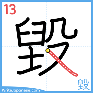 How to write "毀" - stroke 13
