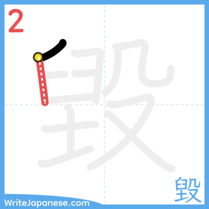 How to write "毀" - stroke 2
