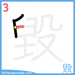How to write "毀" - stroke 3
