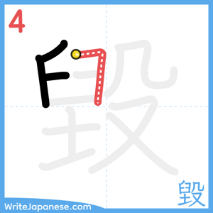How to write "毀" - stroke 4