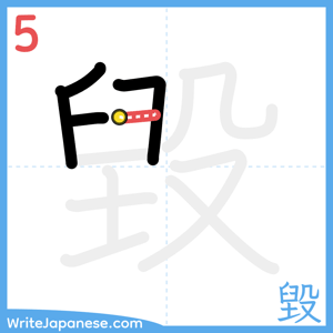 How to write "毀" - stroke 5