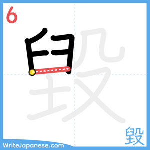 How to write "毀" - stroke 6