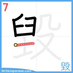 How to write "毀" - stroke 7