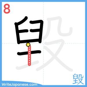 How to write "毀" - stroke 8