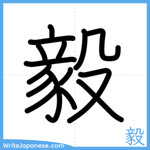 How to write "毅" - complete stroke order