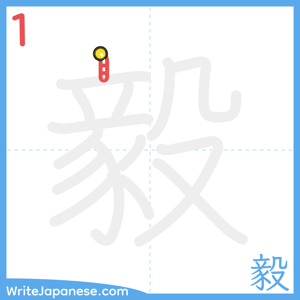 How to write "毅" - stroke 1