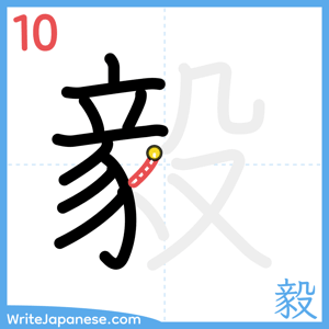 How to write "毅" - stroke 10