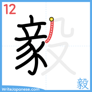 How to write "毅" - stroke 12