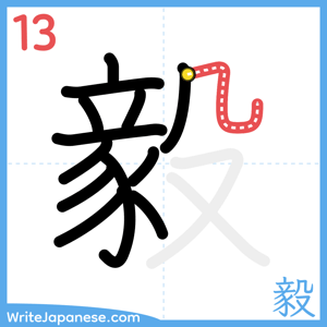 How to write "毅" - stroke 13