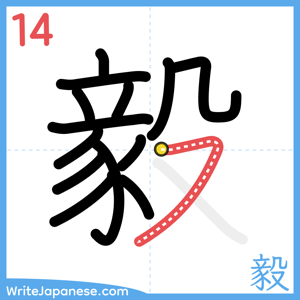 How to write "毅" - stroke 14