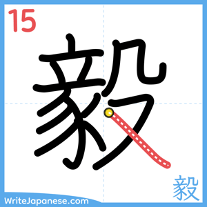 How to write "毅" - stroke 15