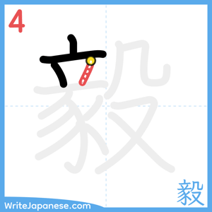 How to write "毅" - stroke 4