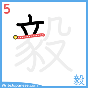 How to write "毅" - stroke 5