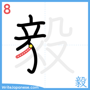 How to write "毅" - stroke 8