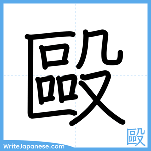 How to write "毆" - complete stroke order