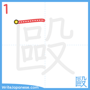 How to write "毆" - stroke 1