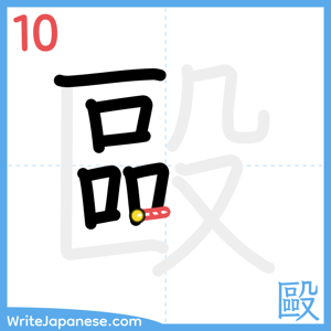 How to write "毆" - stroke 10