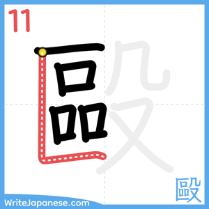 How to write "毆" - stroke 11