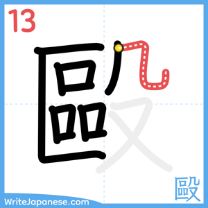 How to write "毆" - stroke 13