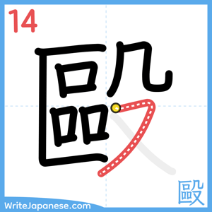 How to write "毆" - stroke 14