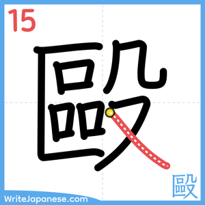 How to write "毆" - stroke 15