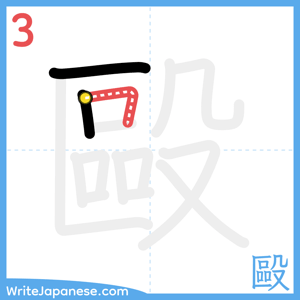 How to write "毆" - stroke 3