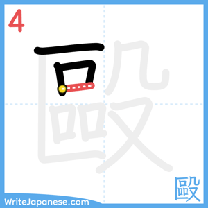 How to write "毆" - stroke 4
