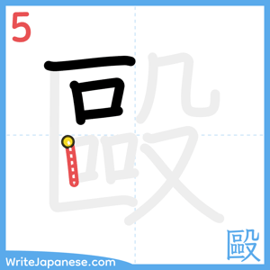 How to write "毆" - stroke 5