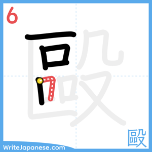 How to write "毆" - stroke 6