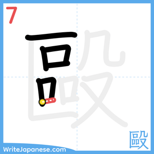 How to write "毆" - stroke 7