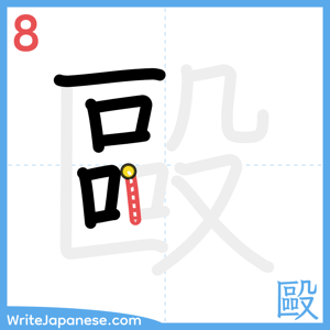 How to write "毆" - stroke 8