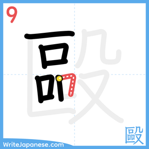 How to write "毆" - stroke 9