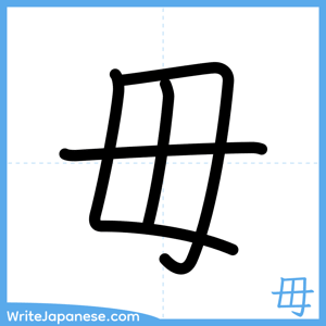 How to write "毋" - complete stroke order
