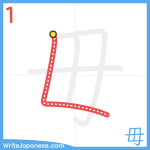 How to write "毋" - stroke 1