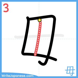 How to write "毋" - stroke 3