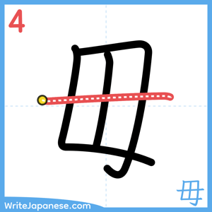 How to write "毋" - stroke 4